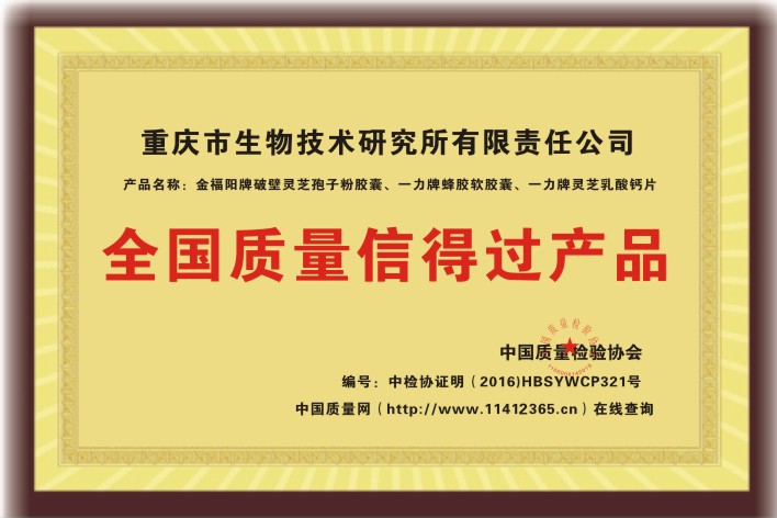 全國質量信得過