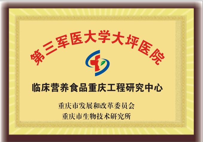 臨床營(yíng)養(yǎng)食品重慶工程研究中心